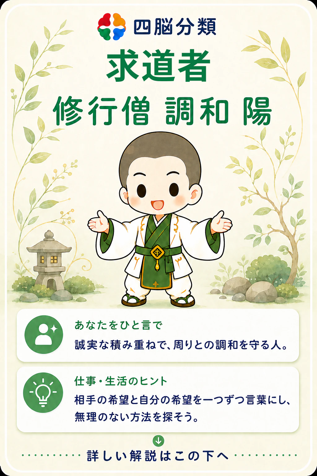 求道者・修行僧・調和・陽の診断結果詳細